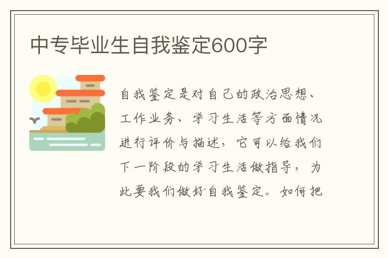 中专毕业生自我鉴定600字