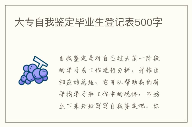 大专自我鉴定毕业生登记表500字