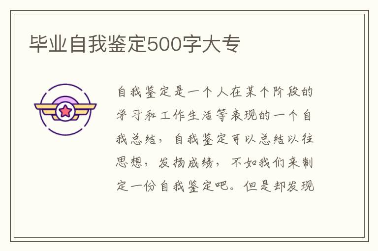 毕业自我鉴定500字大专