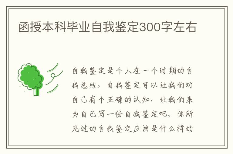 函授本科毕业自我鉴定300字左右