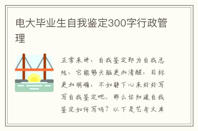 电大毕业生自我鉴定300字行政管理