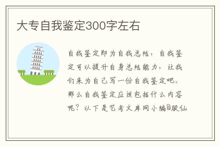 大专自我鉴定300字左右