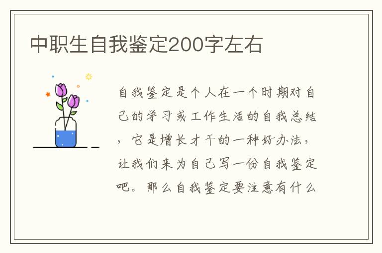 中职生自我鉴定200字左右