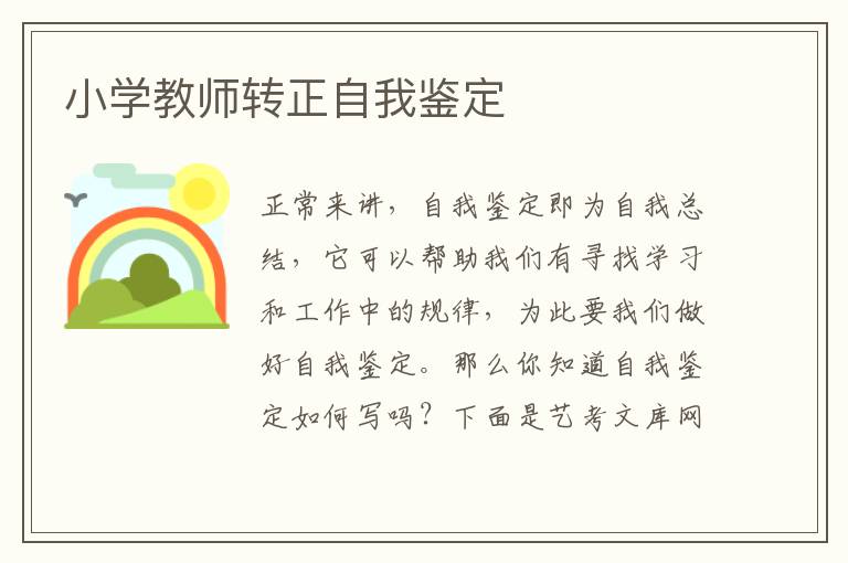 小学教师转正自我鉴定