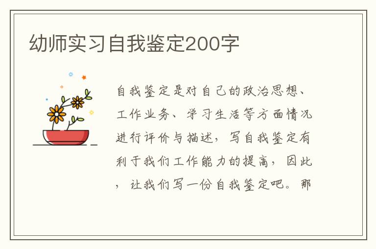 幼师实习自我鉴定200字