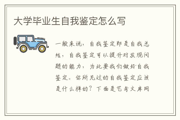 大学毕业生自我鉴定怎么写