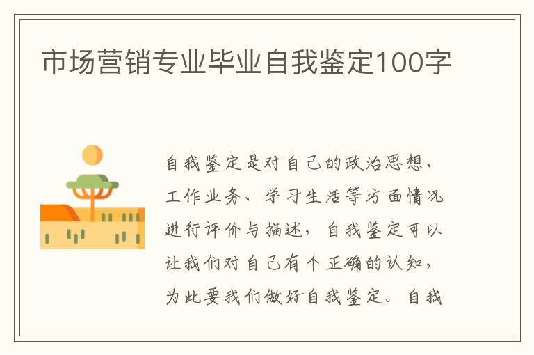 市场营销专业毕业自我鉴定100字