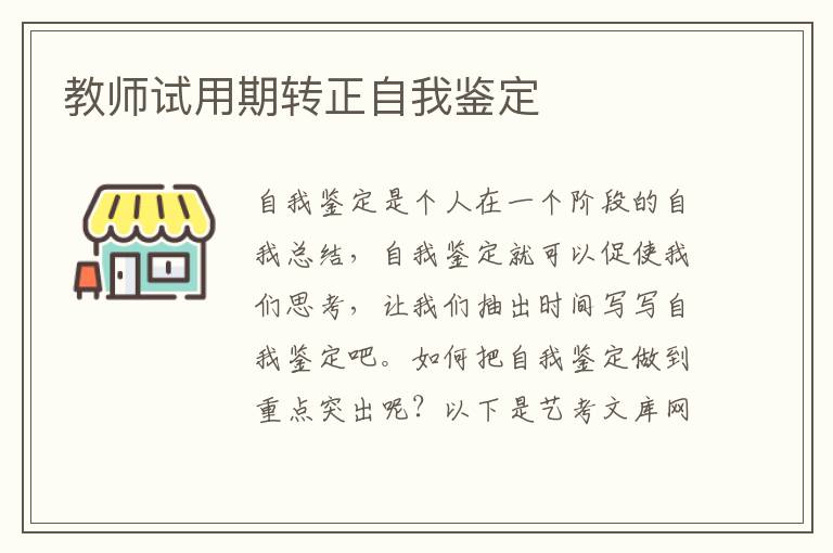 教师试用期转正自我鉴定