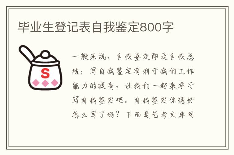 毕业生登记表自我鉴定800字