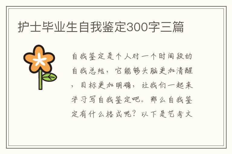 护士毕业生自我鉴定300字三篇