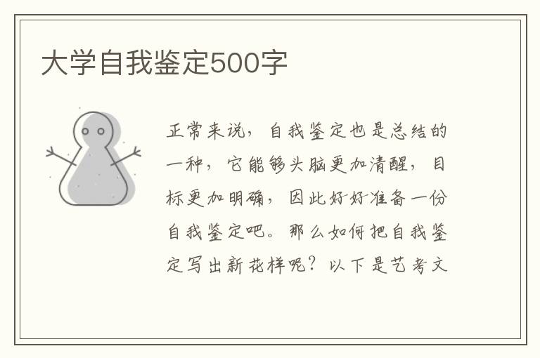 大学自我鉴定500字