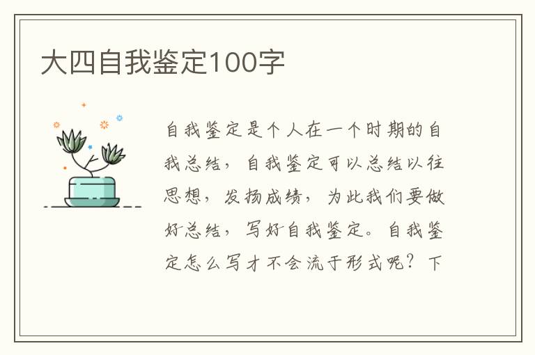 大四自我鉴定100字