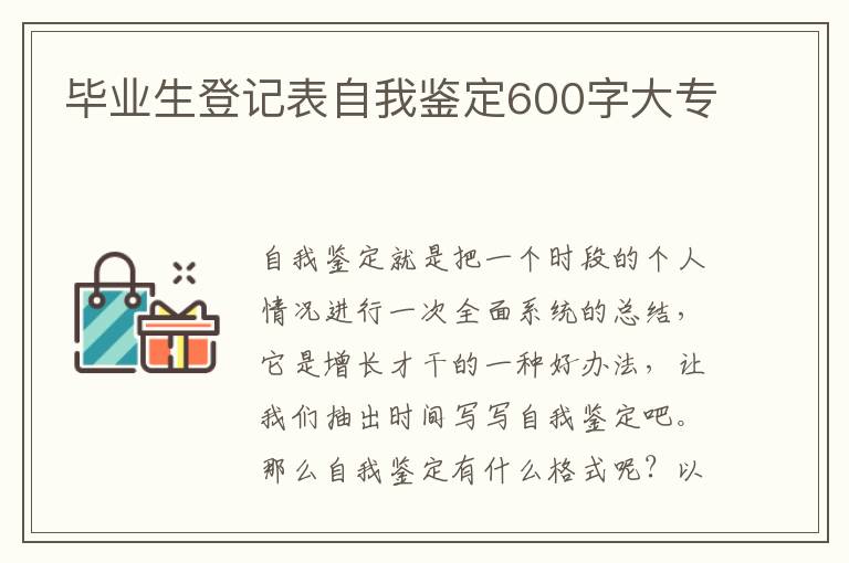 毕业生登记表自我鉴定600字大专