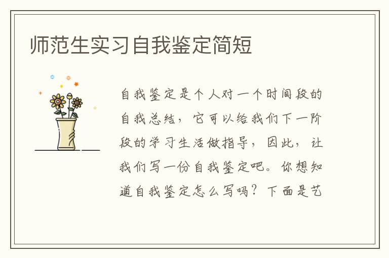 师范生实习自我鉴定简短