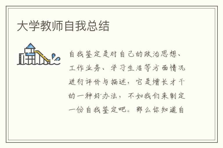 大学教师自我总结