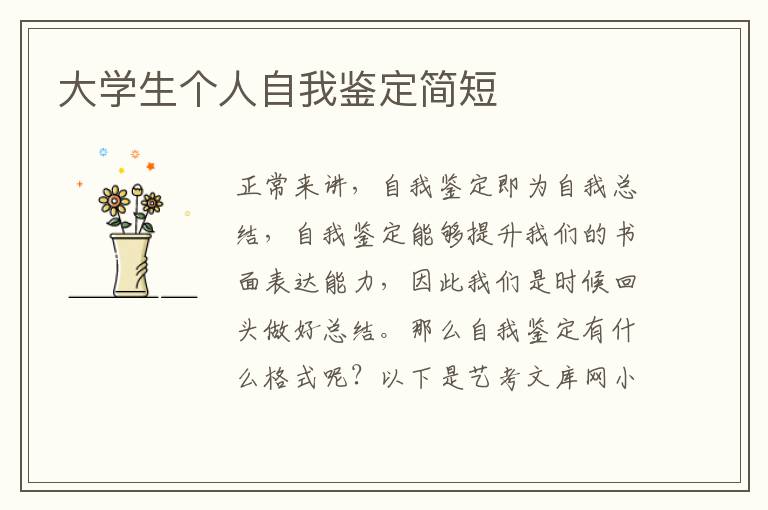 大学生个人自我鉴定简短