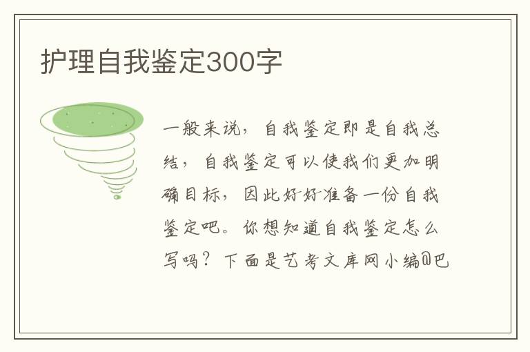 护理自我鉴定300字