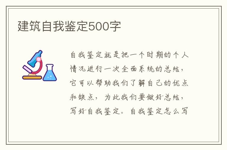 建筑自我鉴定500字