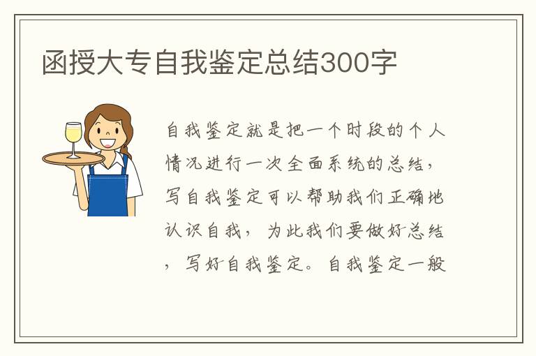 函授大专自我鉴定总结300字