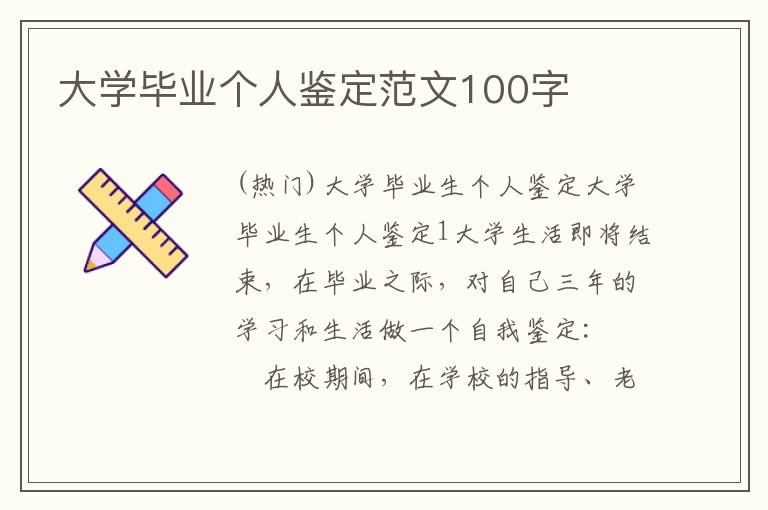 大学毕业个人鉴定范文100字