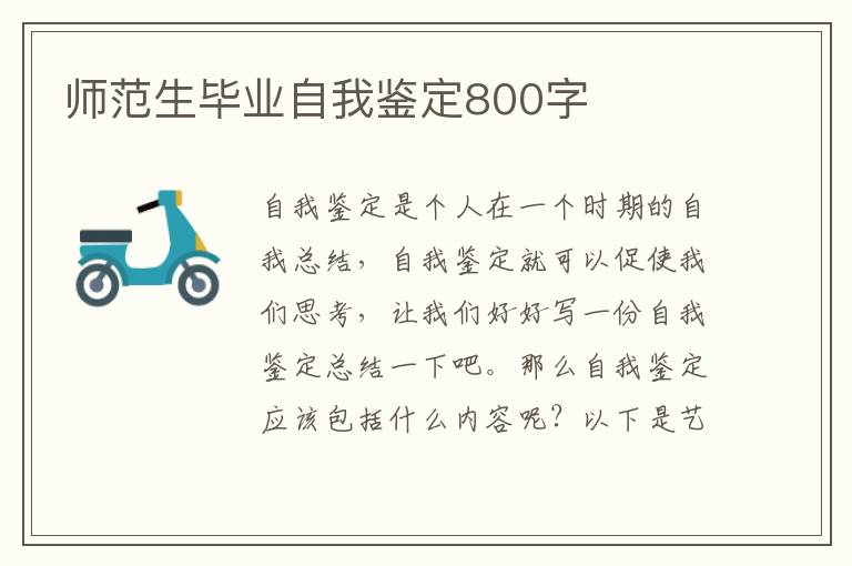 师范生毕业自我鉴定800字