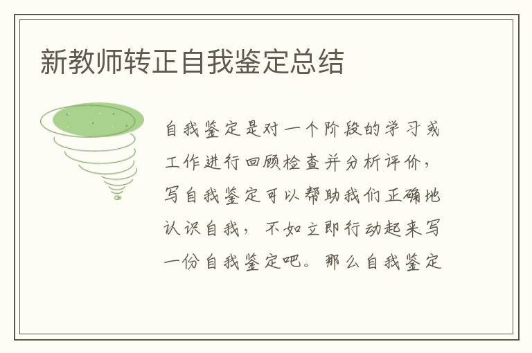 新教师转正自我鉴定总结