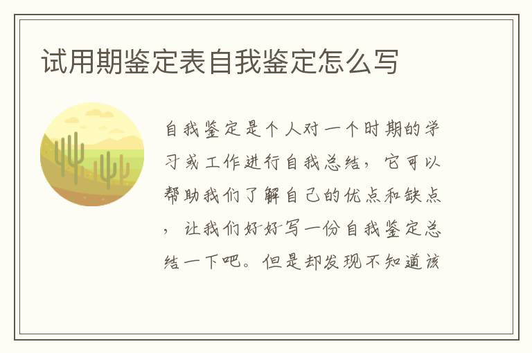 试用期鉴定表自我鉴定怎么写