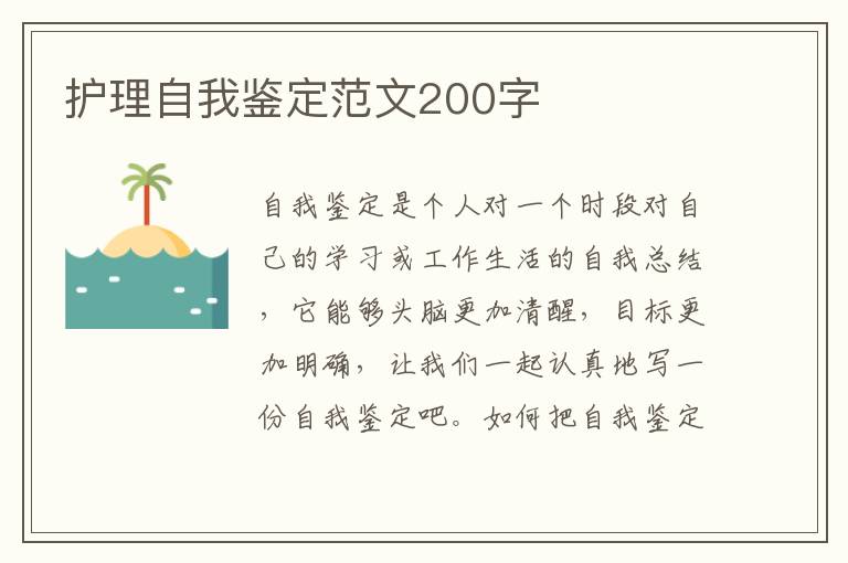 护理自我鉴定范文200字