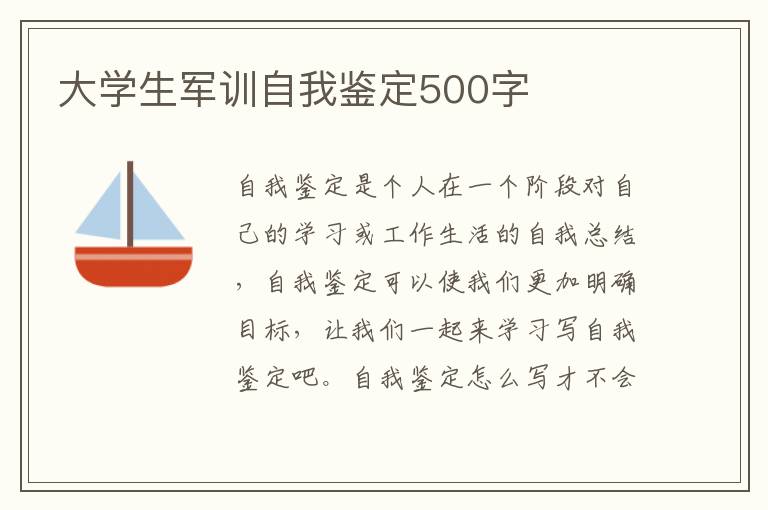 大学生军训自我鉴定500字