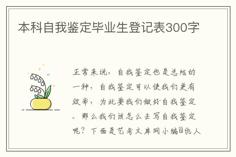 本科自我鉴定毕业生登记表300字