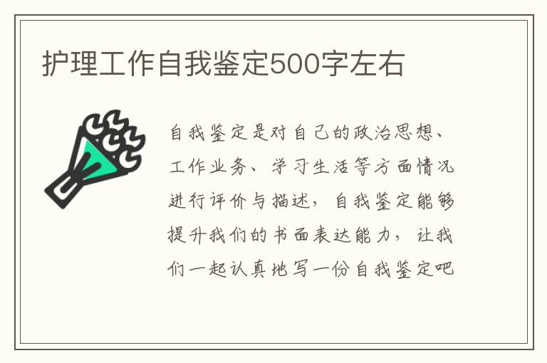 护理工作自我鉴定500字左右