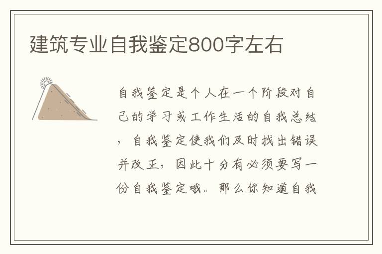 建筑专业自我鉴定800字左右