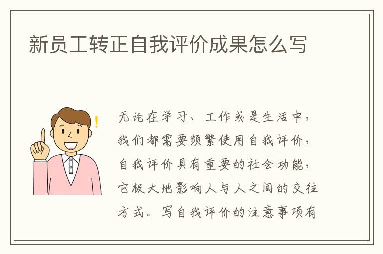 新员工转正自我评价成果怎么写