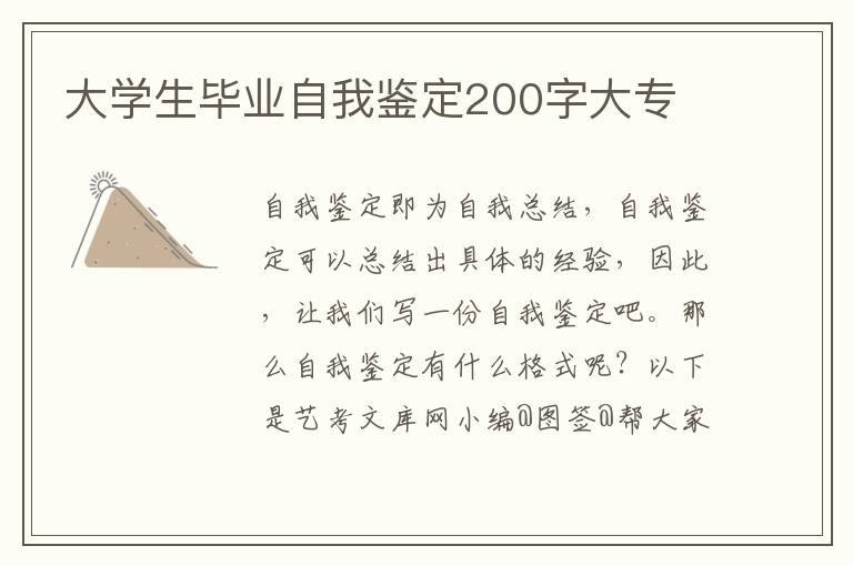 大学生毕业自我鉴定200字大专