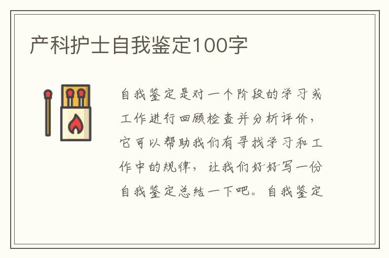 产科护士自我鉴定100字