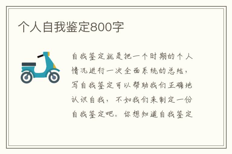 个人自我鉴定800字