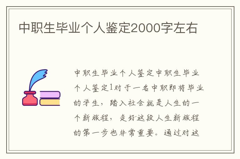 中职生毕业个人鉴定2000字左右