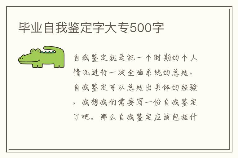 毕业自我鉴定字大专500字