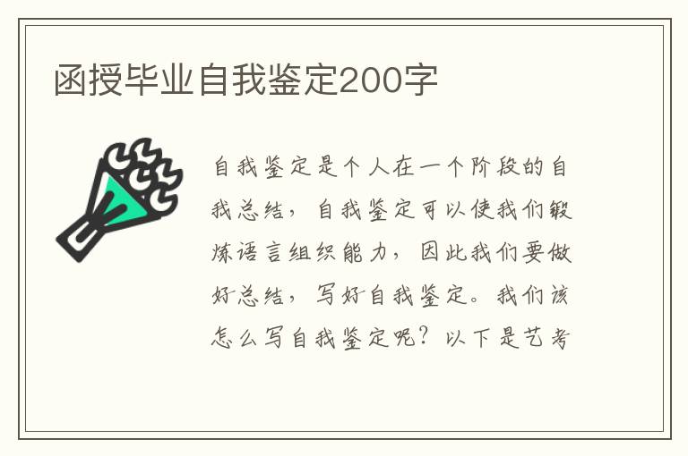 函授毕业自我鉴定200字