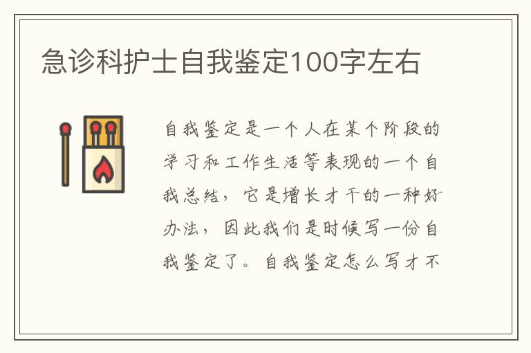 急诊科护士自我鉴定100字左右