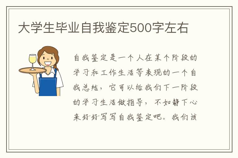 大学生毕业自我鉴定500字左右