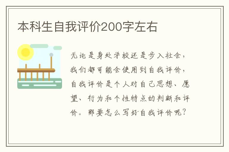 本科生自我评价200字左右