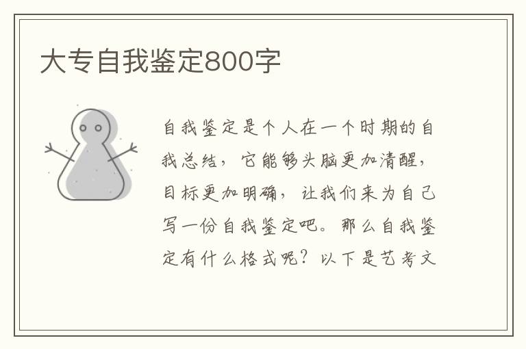 大专自我鉴定800字