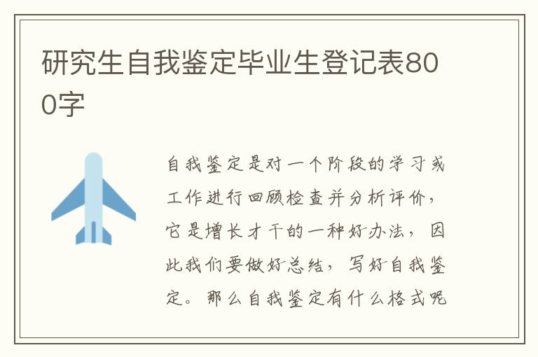 研究生自我鉴定毕业生登记表800字