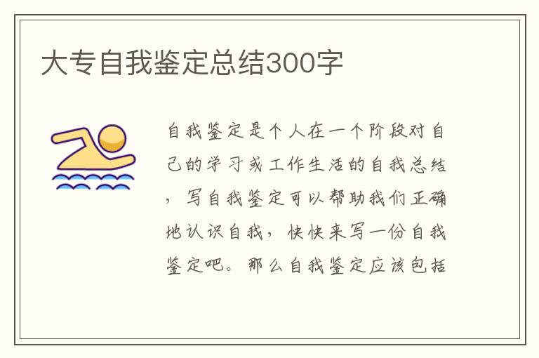 大专自我鉴定总结300字