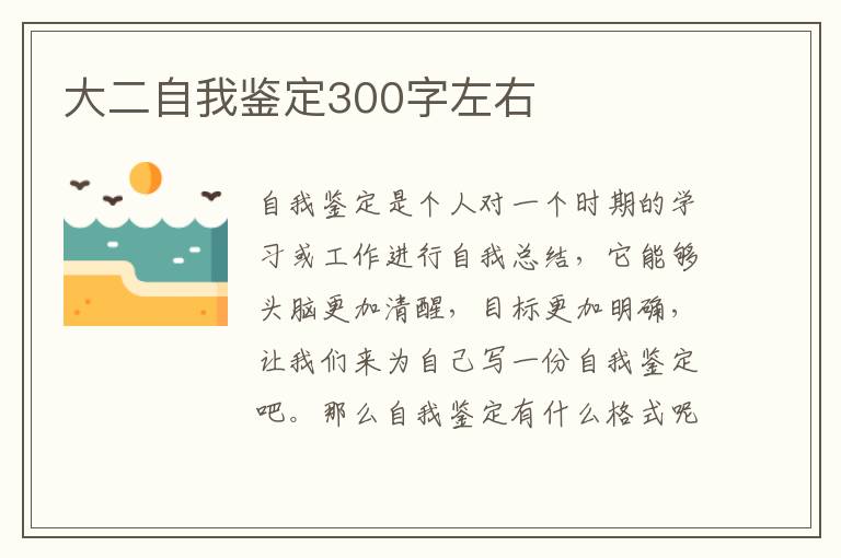 大二自我鉴定300字左右