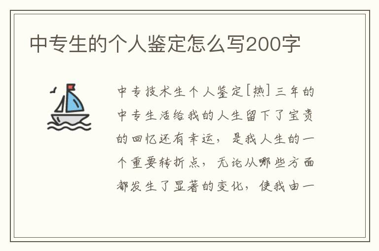 中专生的个人鉴定怎么写200字