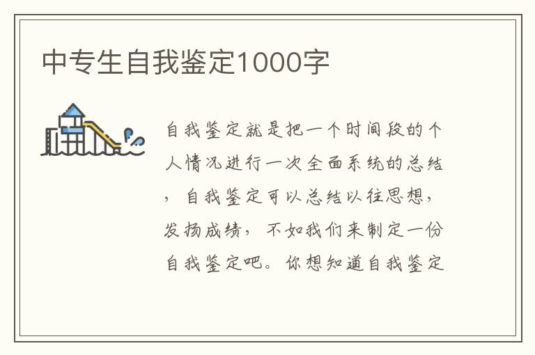 中专生自我鉴定1000字