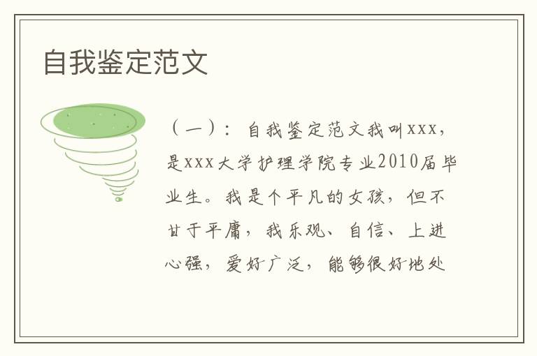 自我鉴定范文