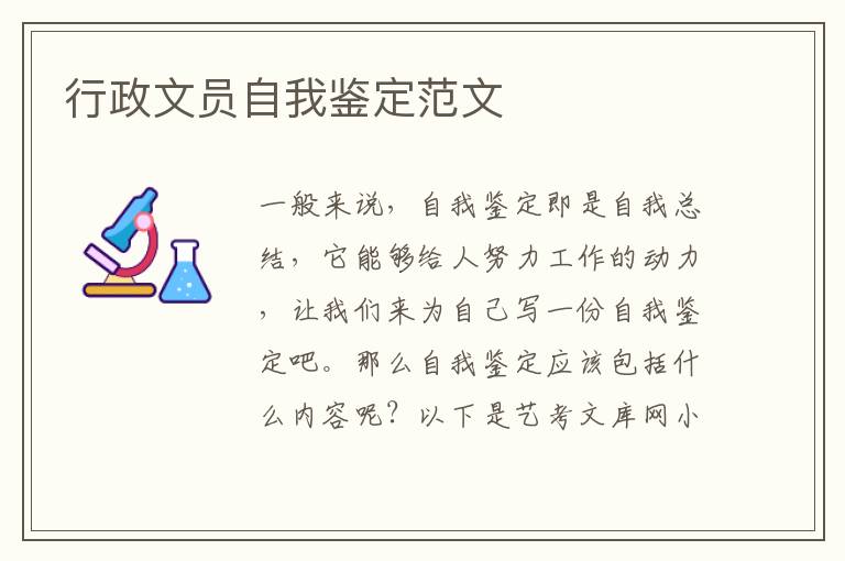 行政文员自我鉴定范文